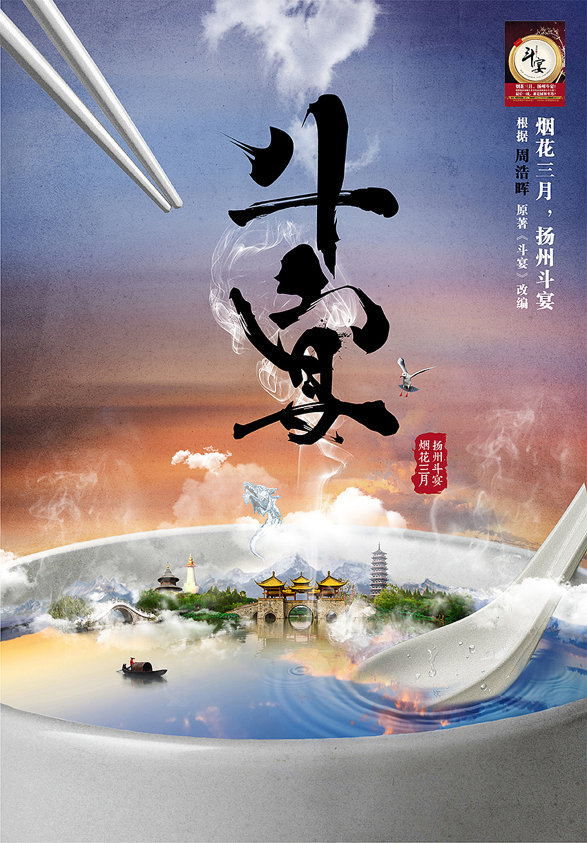 斗宴——烟花三月，扬州斗宴