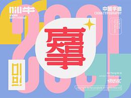 中国年