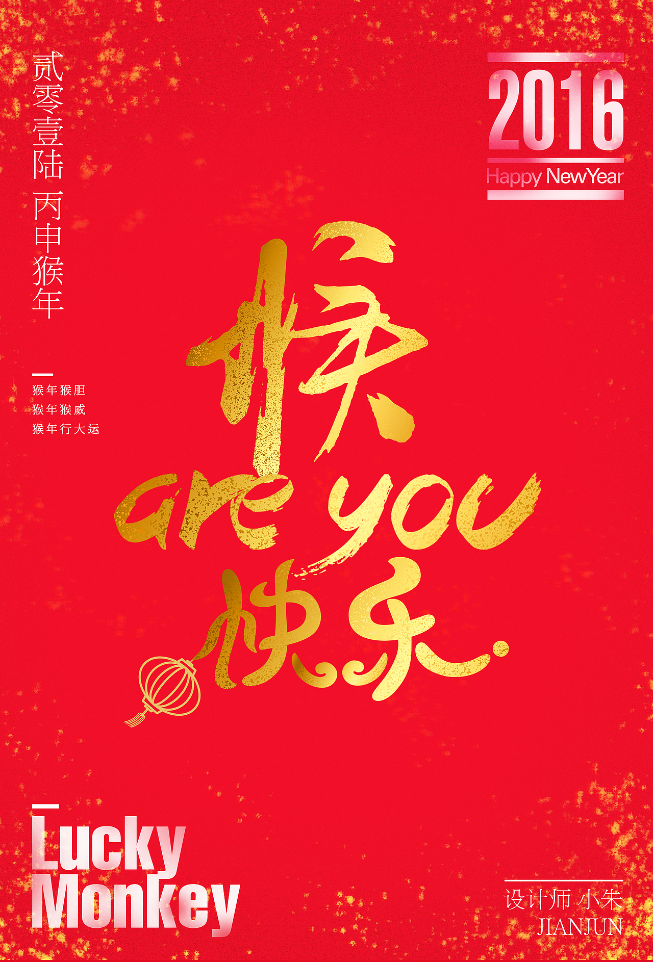 猴年祝福海报（图ZNDE1NjY5MTY=） - 海报 - 站酷设计师猪朱朱朱原创素材 - 站酷ZCOOL