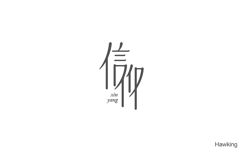 作100字(图ZNTIwNDQxODQ=) - 字体/字形 - 站酷设计师钱浩Hawking原创素材 - 站酷ZCOOL