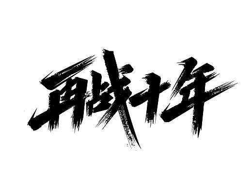 案例集合/ 再战十年