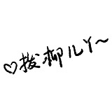 拨柳儿丫的头像