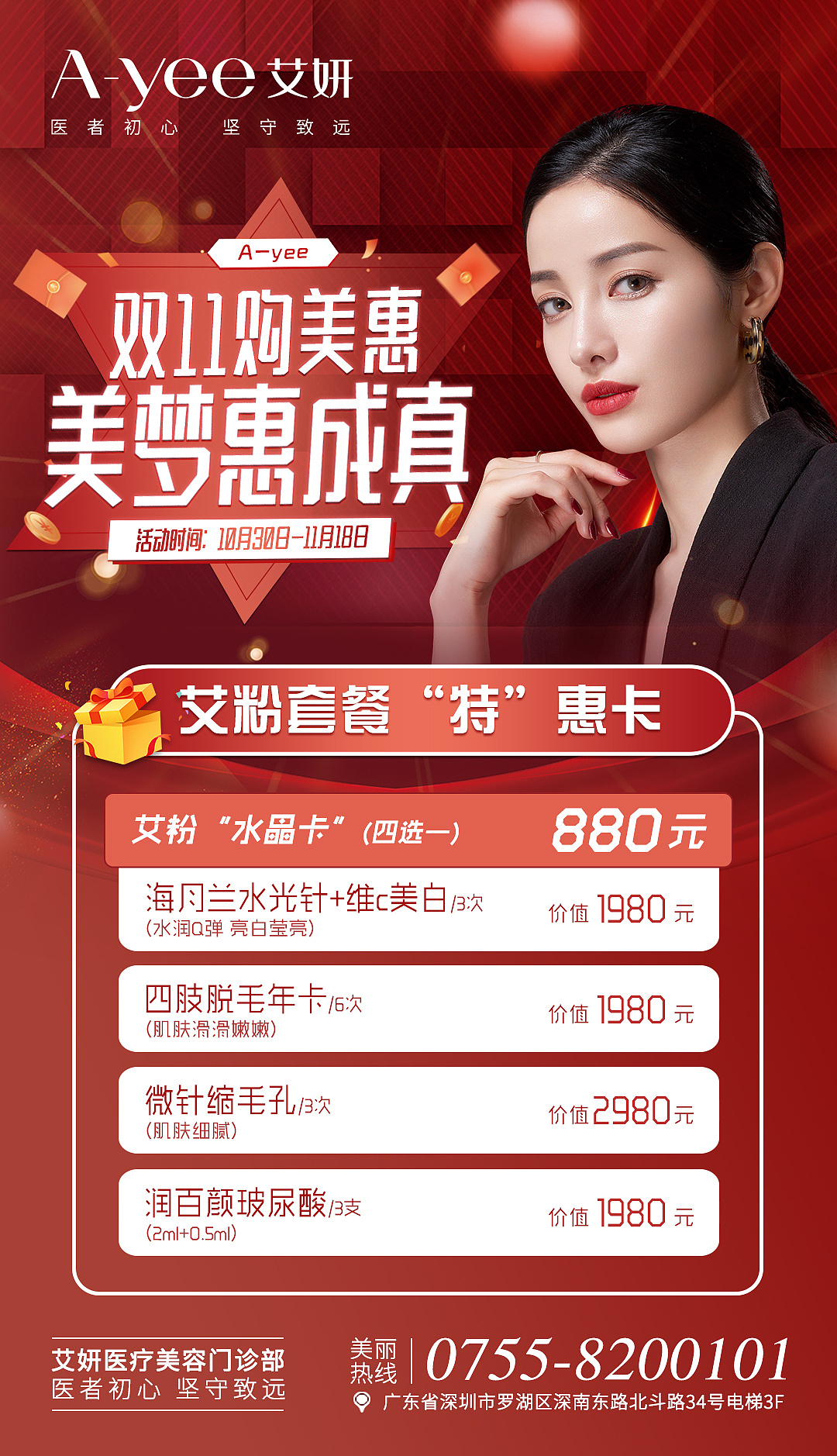 医美海报 | 双十一活动