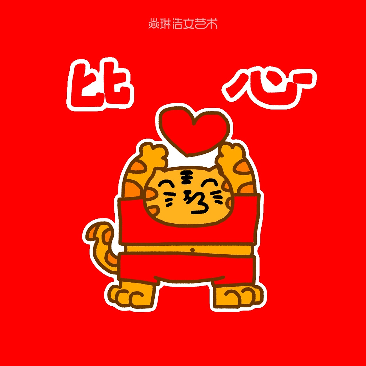 第213集 焱琳浩文艺术 2022虎年大吉新年快乐