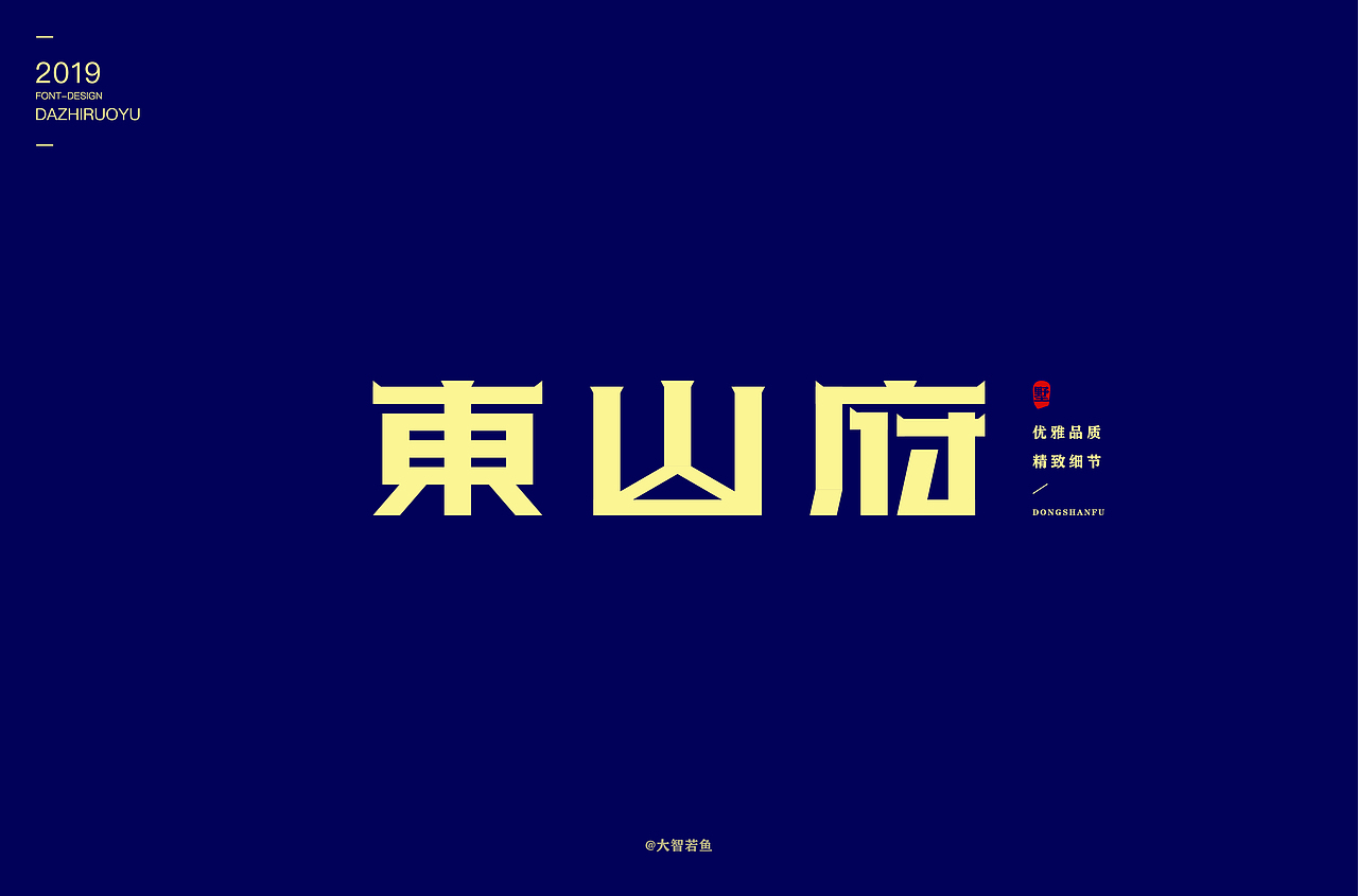 做最好的字己（图ZMTc0NTk1Nzc2） - 字体/字形 - 站酷设计师豆腐制品原创素材 - 站酷ZCOOL