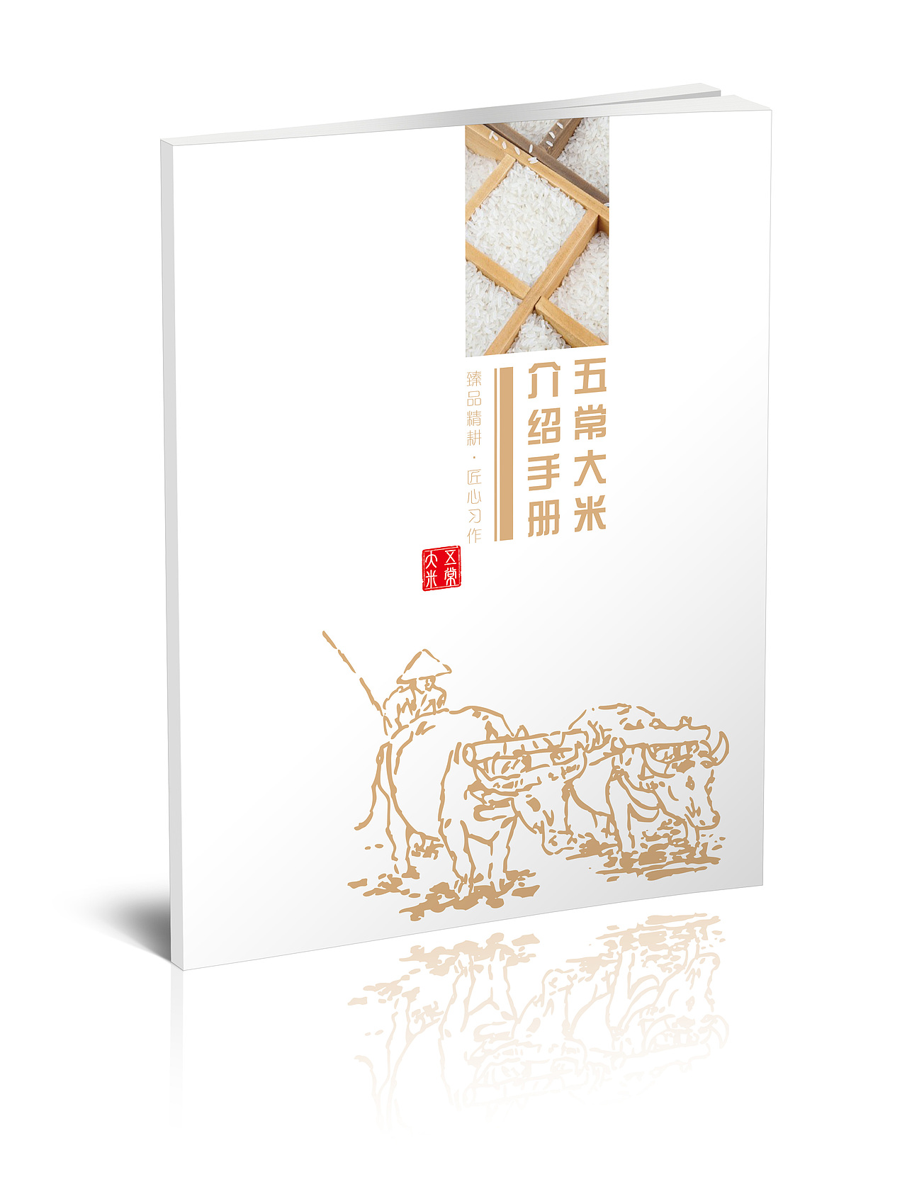 【五常大米】产品手册设计（图ZMjY5MjQxOTI=） - 书籍/画册 - 站酷设计师防晒锅原创素材 - 站酷ZCOOL