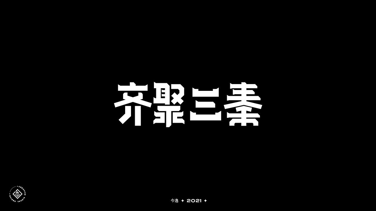 近期字体合集（图ZMjUyMjYwOTA0） - 字体/字形 - 站酷设计师今逸原创素材 - 站酷ZCOOL