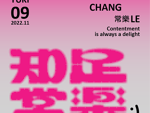 字体日记|知足常乐