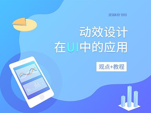 动效设计在UI中的应用（观点+教程）