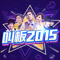 2015跨年活动专题（图ZMjQzMTc1Njg=） - 运营设计 - 站酷设计师PogyLovely原创素材 - 站酷ZCOOL