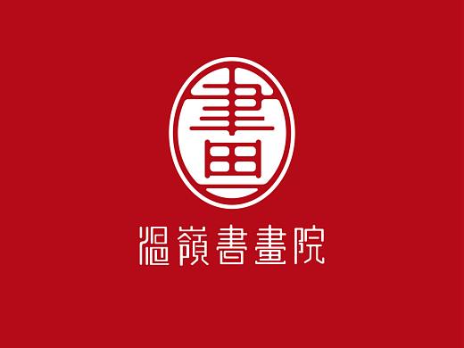 温岭书画院品牌形象设计