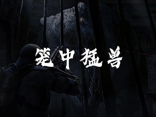 合成海报/创意合成/笼中猛兽(个人主页-ZNDk4OTUyNTI=) - 游戏/娱乐 - 站酷设计师辰启阳原创素材 - 站酷ZCOOL