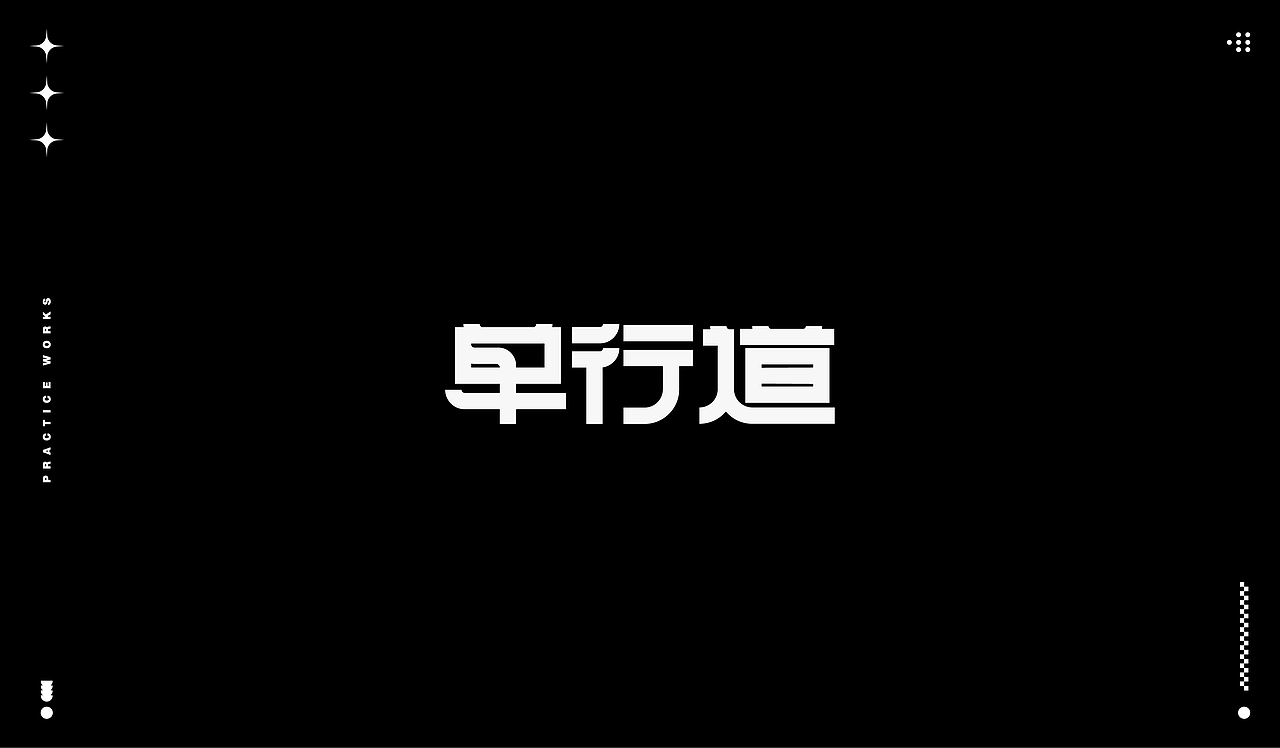 字体练习（图ZMjQ1MzEwNDk2） - 字体/字形 - 站酷设计师Zoe997原创素材 - 站酷ZCOOL