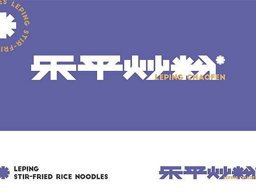 乐平炒粉-品牌设计