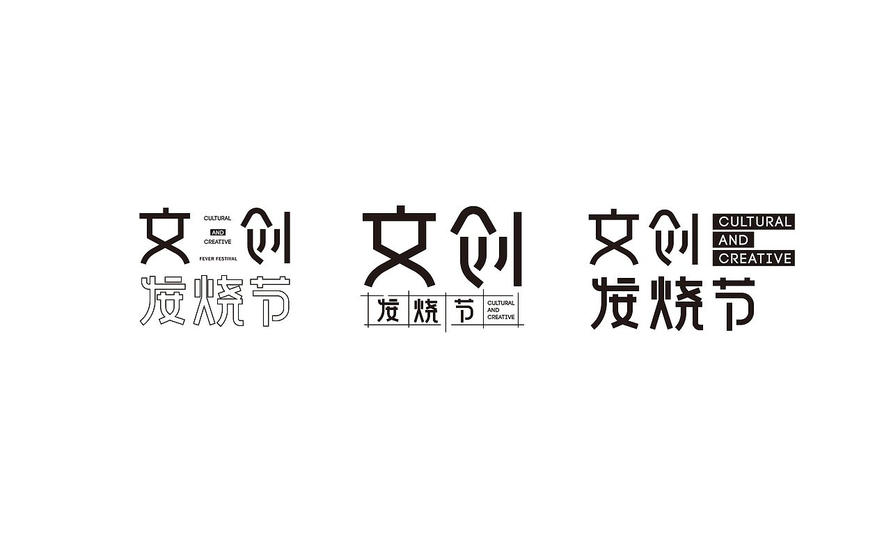 文创发烧节（图ZMjIyNDQ0ODUy） - 品牌 - 站酷设计师王奇原创素材 - 站酷ZCOOL