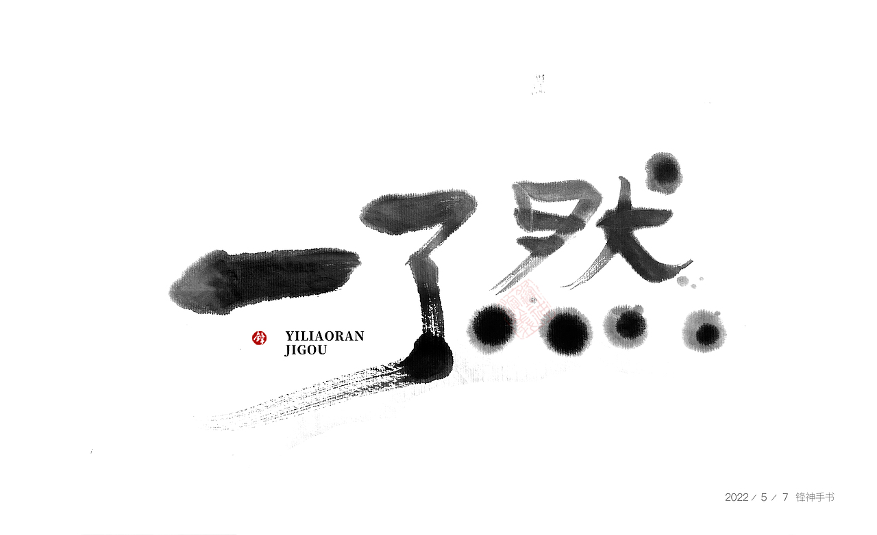 锋神手书（图ZMzAxMjc4Njg4） - 创作习作 - 站酷设计师锋神演義原创素材 - 站酷ZCOOL