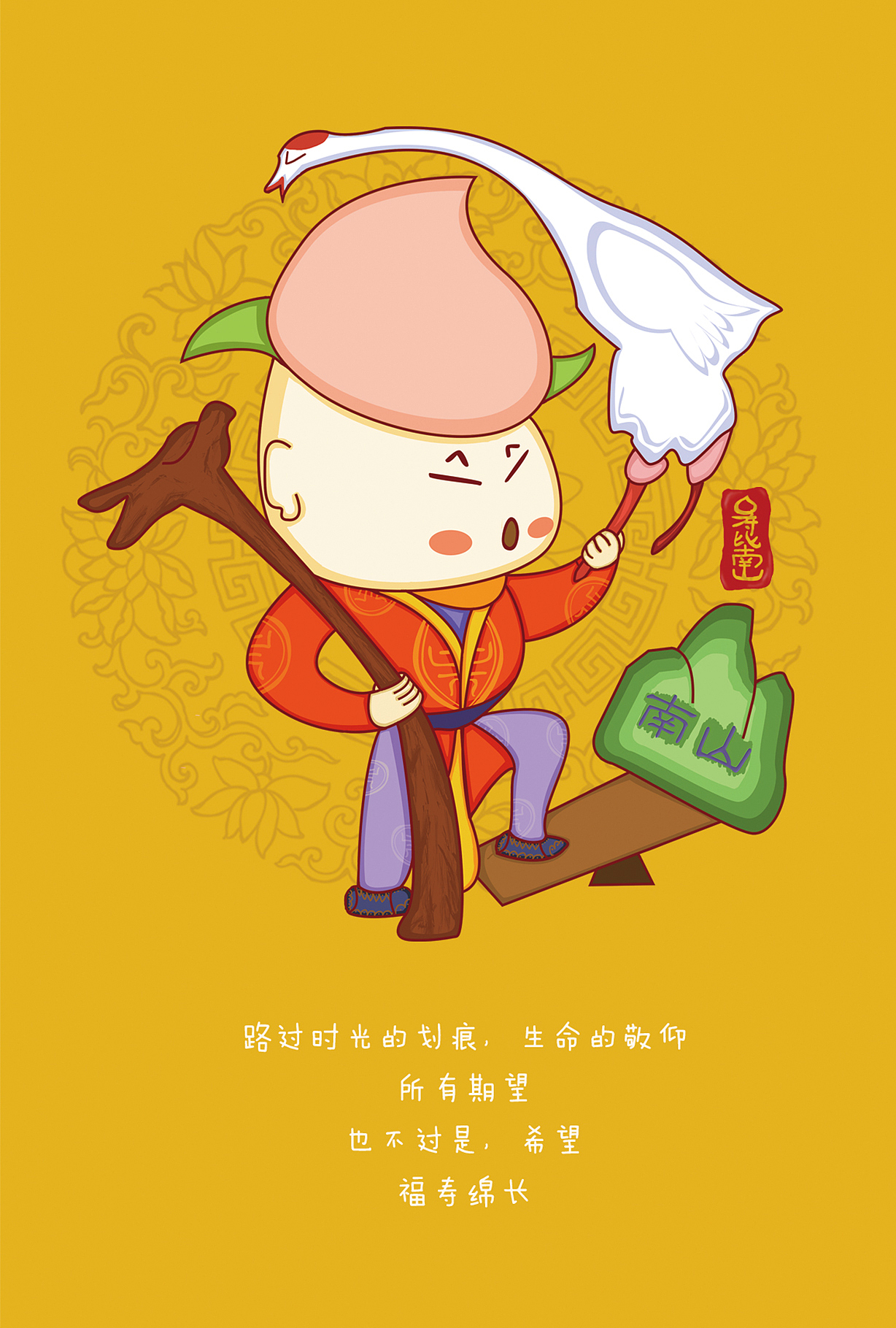 寿比南山,寿星,南山