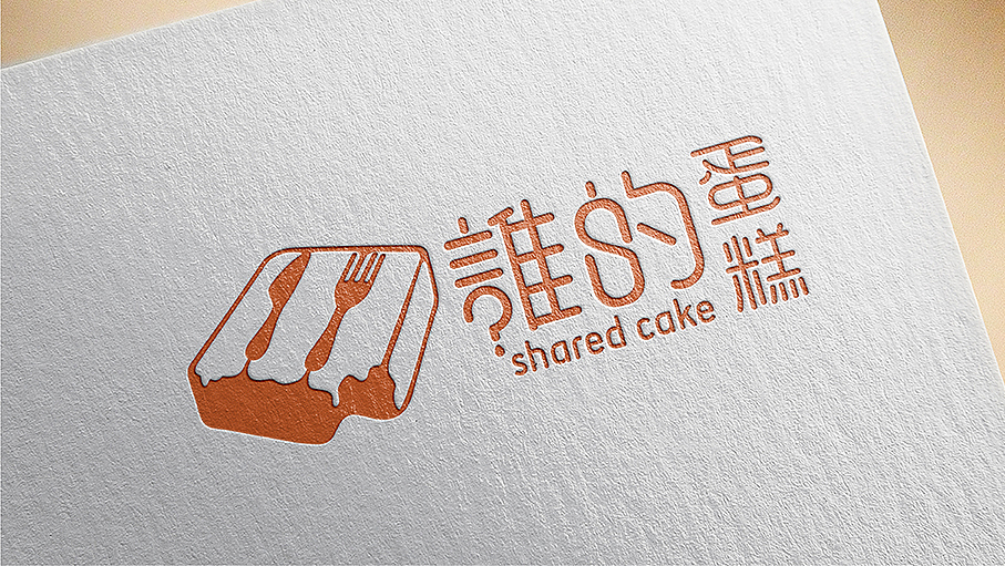 誰的蛋糕品牌形象设计 包装设计 品牌全案设计（图ZOTU0NzQ3NTI=） - 品牌 - 站酷设计师seethink山雨思见原创素材 - 站酷ZCOOL