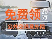 招商信诺公共交通意外险小广告第二版