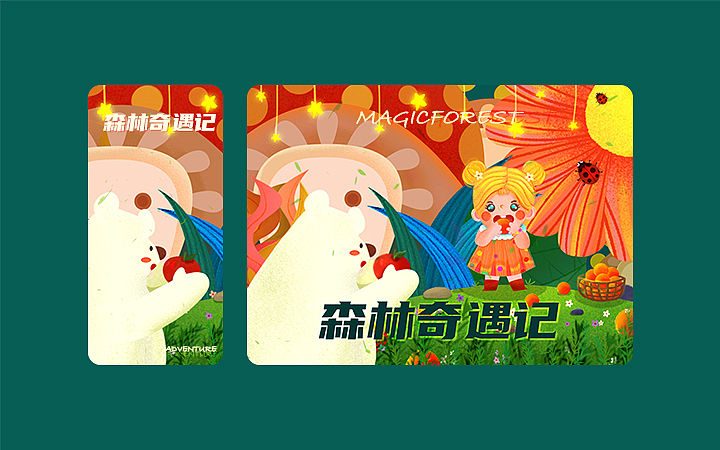 《森林奇遇记》I  卡通插画/VI设计