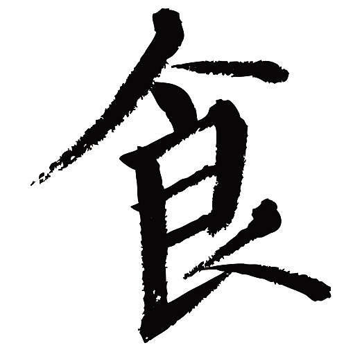 常用1000字简繁体(食)