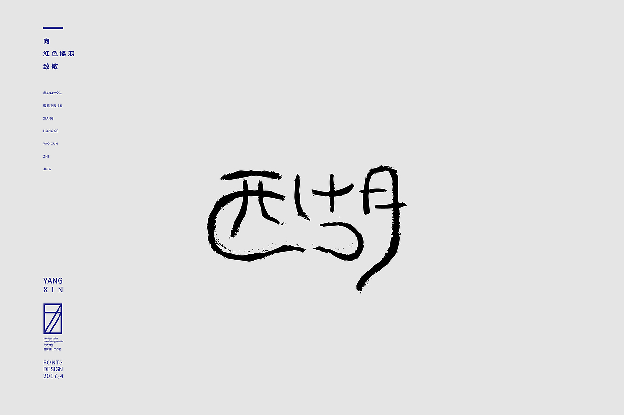 向红色摇滚致敬（字） by 七分色叫我豆花君（图ZNzgwNzM2MTY=） - 字体/字形 - 站酷设计师七分色原创素材 - 站酷ZCOOL