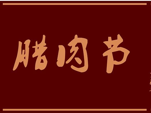 腌腊坊（个人主页-ZMjU0MjE1ODg=） - 展陈设计 - 站酷设计师朱贵祥原创素材 - 站酷ZCOOL