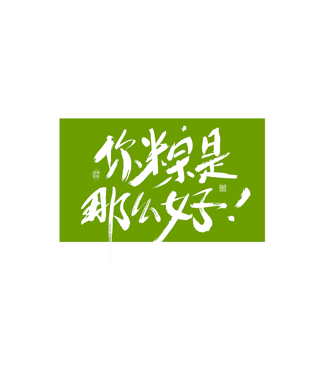 端午节/国潮/ 日常手写字迹