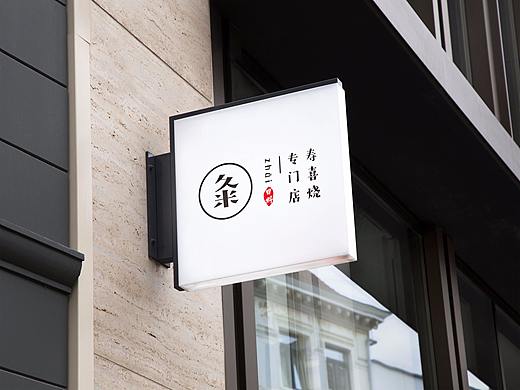 餐饮LOGO设计 日式简约  小清新标志 “粂” VI设计