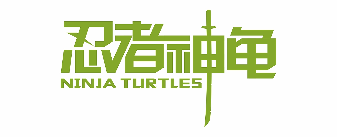 字体设计个人练习（图ZMTM4MjY3NjQw） - 字体/字形 - 站酷设计师峡谷旁的小白菜原创素材 - 站酷ZCOOL