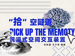 pick up the memory “拾”空隧道