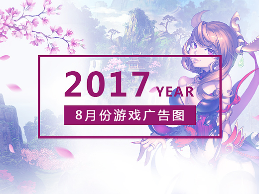 8月份游戏广告图（2017）