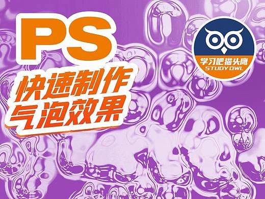 【像素科技】PS快速制作水中气泡效果，3分钟学会（个人主页-ZMTE4OTU2OA==） - 多领域 - 站酷设计师Pix24Studio教程原创素材 - 站酷ZCOOL