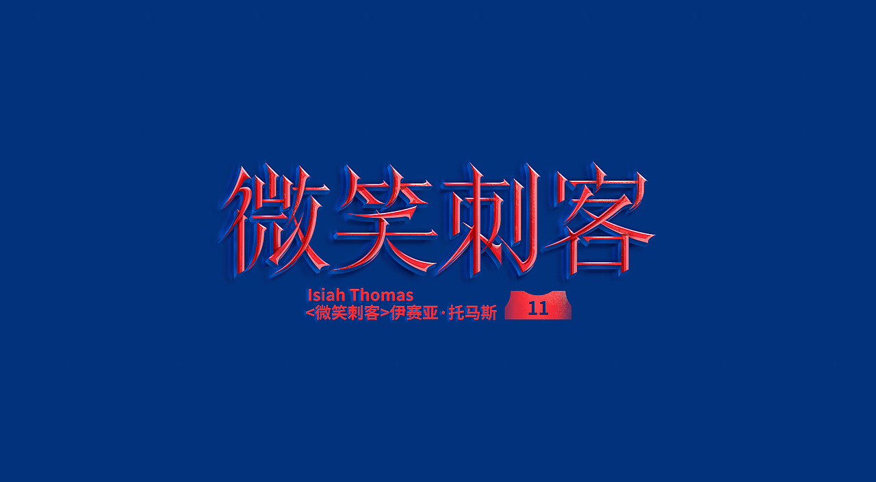 NBA球星绰号-字体设计(图ZMjczMDg1MTQ4) - 字体/字形 - 站酷设计师刘兵克原创素材 - 站酷ZCOOL