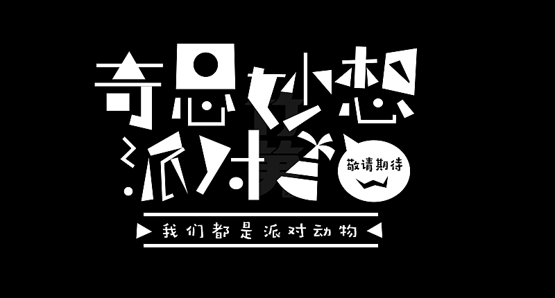 竹笋集129 运营字体设计