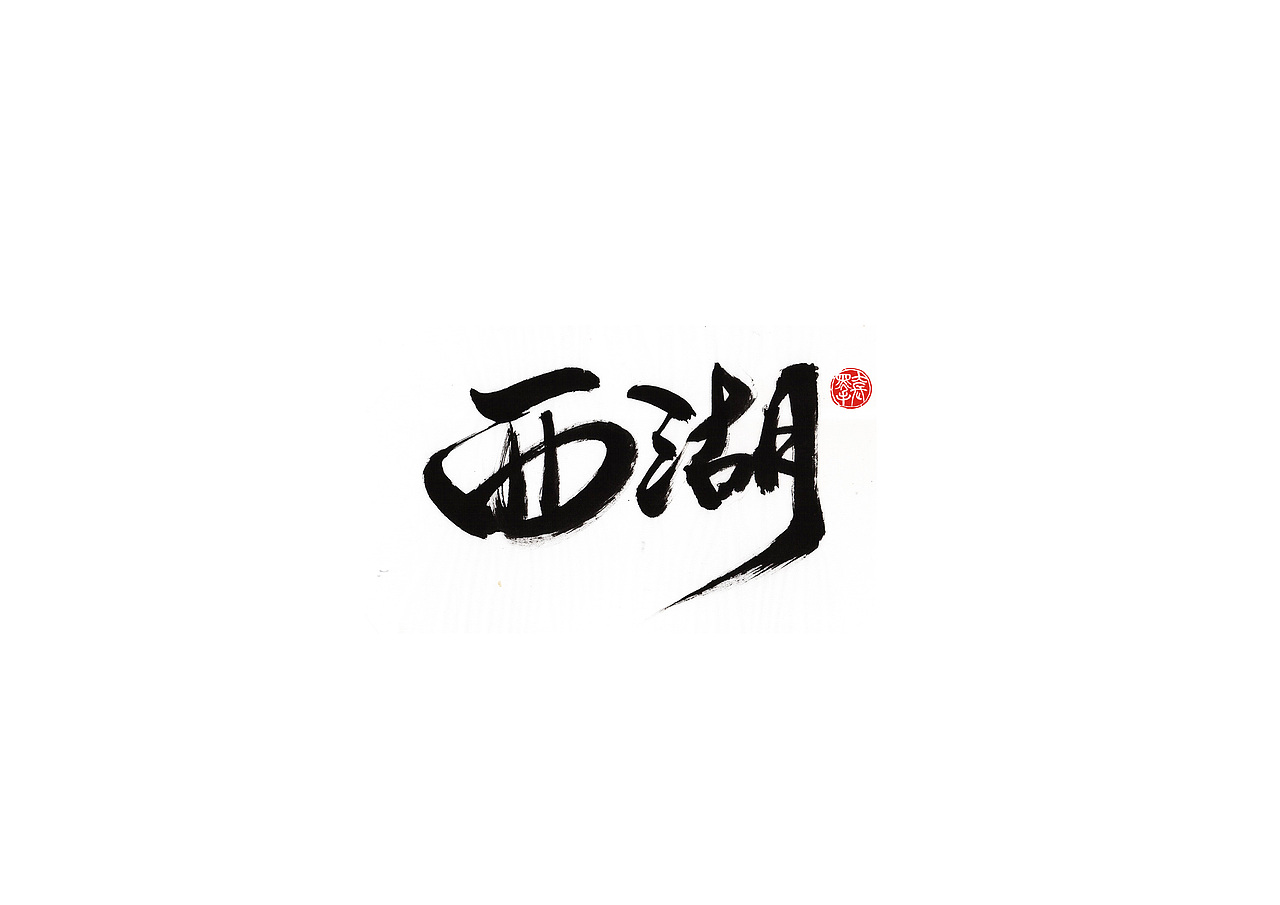 手写字 · 《江南》（图ZMTk4NTkxMDIw） - 字体/字形 - 站酷设计师字言其说原创素材 - 站酷ZCOOL