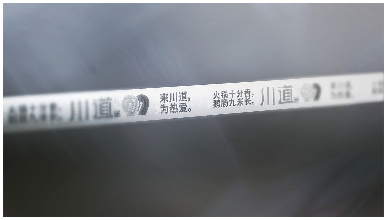 「川道99」品牌设计提案 vi手册
