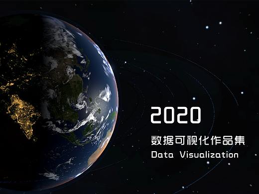 2020数据可视化合集