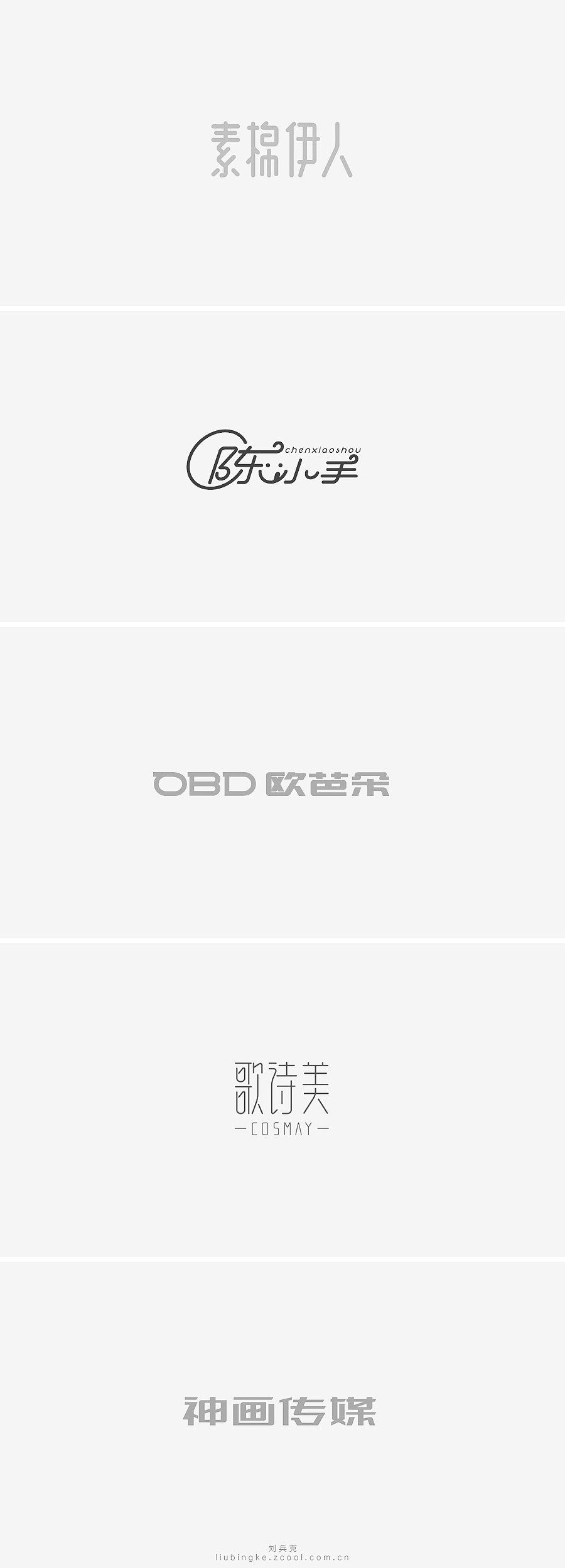 刘兵克六年字集-字体设计550例