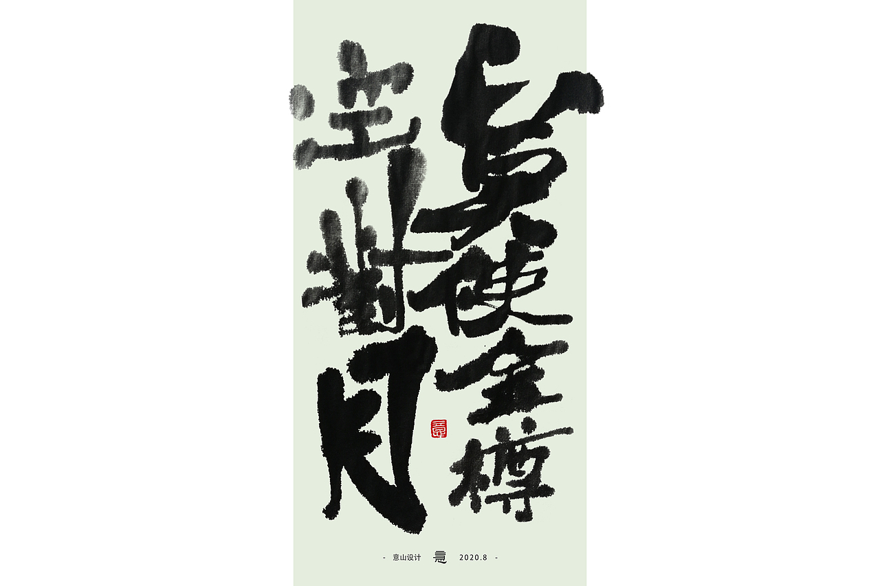 将进酒丨毛笔水墨字体探索