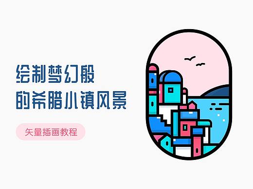 用线造景——绘制梦幻般的希腊小镇风景
