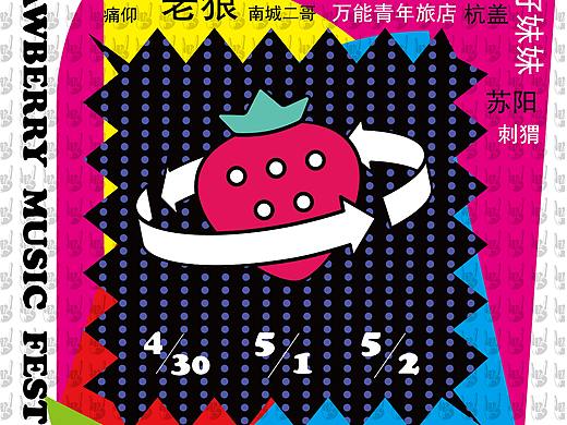 草莓音乐节宣传海报设计