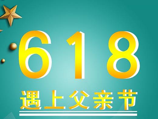 618遇上父親節(jié)（個(gè)人主頁-ZNDU0NTI0MzY=） - 海報(bào) - 站酷設(shè)計(jì)師WEN江原創(chuàng)素材 - 站酷ZCOOL
