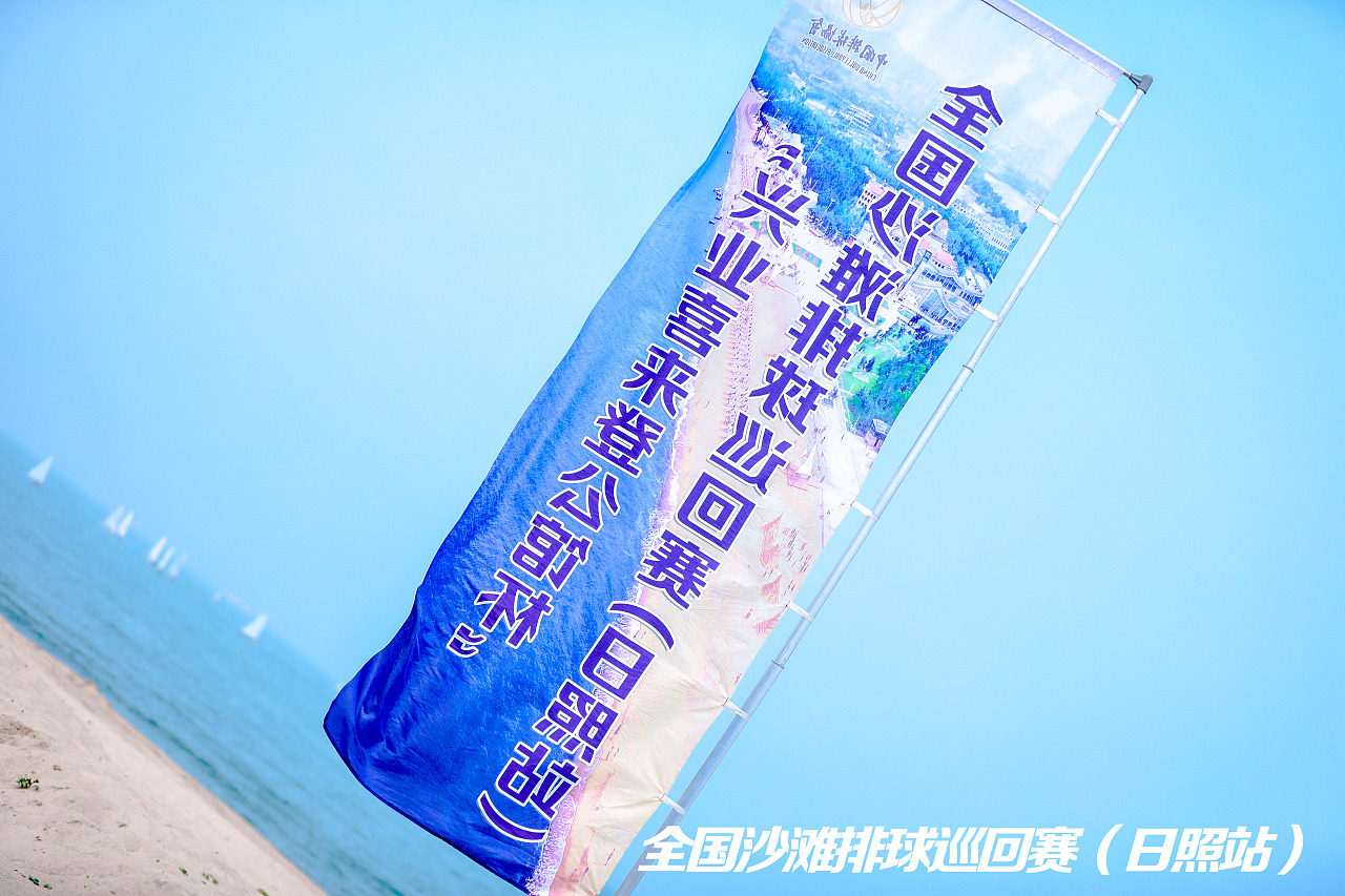 中国排球协会CVA2019全国沙滩排球巡回赛(日