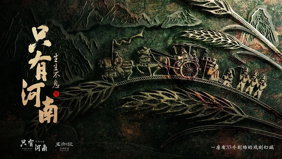 《戏剧幻城·只有河南》演出视觉设计