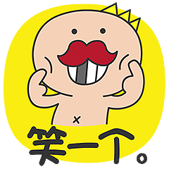 多卡王子:笑一个