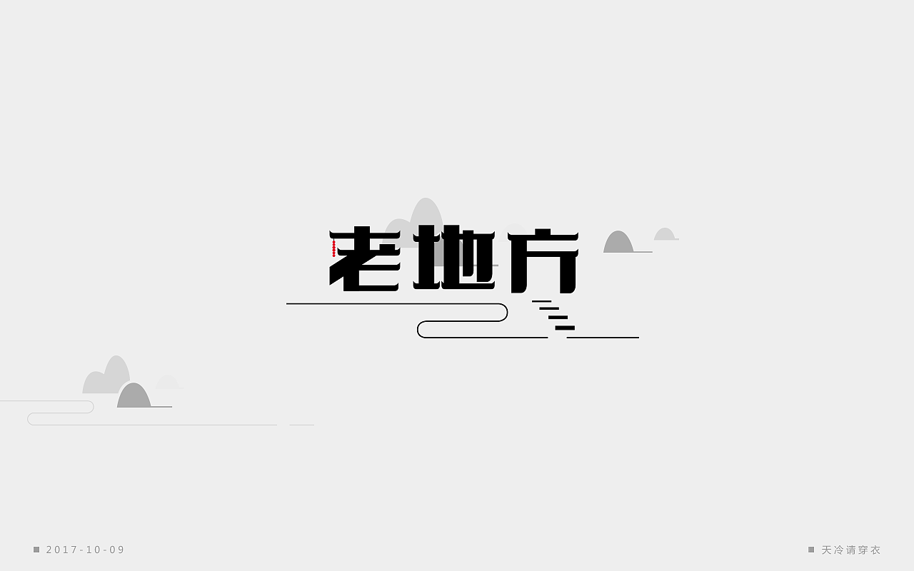 字体一练（图ZOTM2ODQ5ODA=） - 字体/字形 - 站酷设计师阿圈quan原创素材 - 站酷ZCOOL