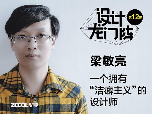梁敏亮：一个拥有“洁癖主义”的设计师
