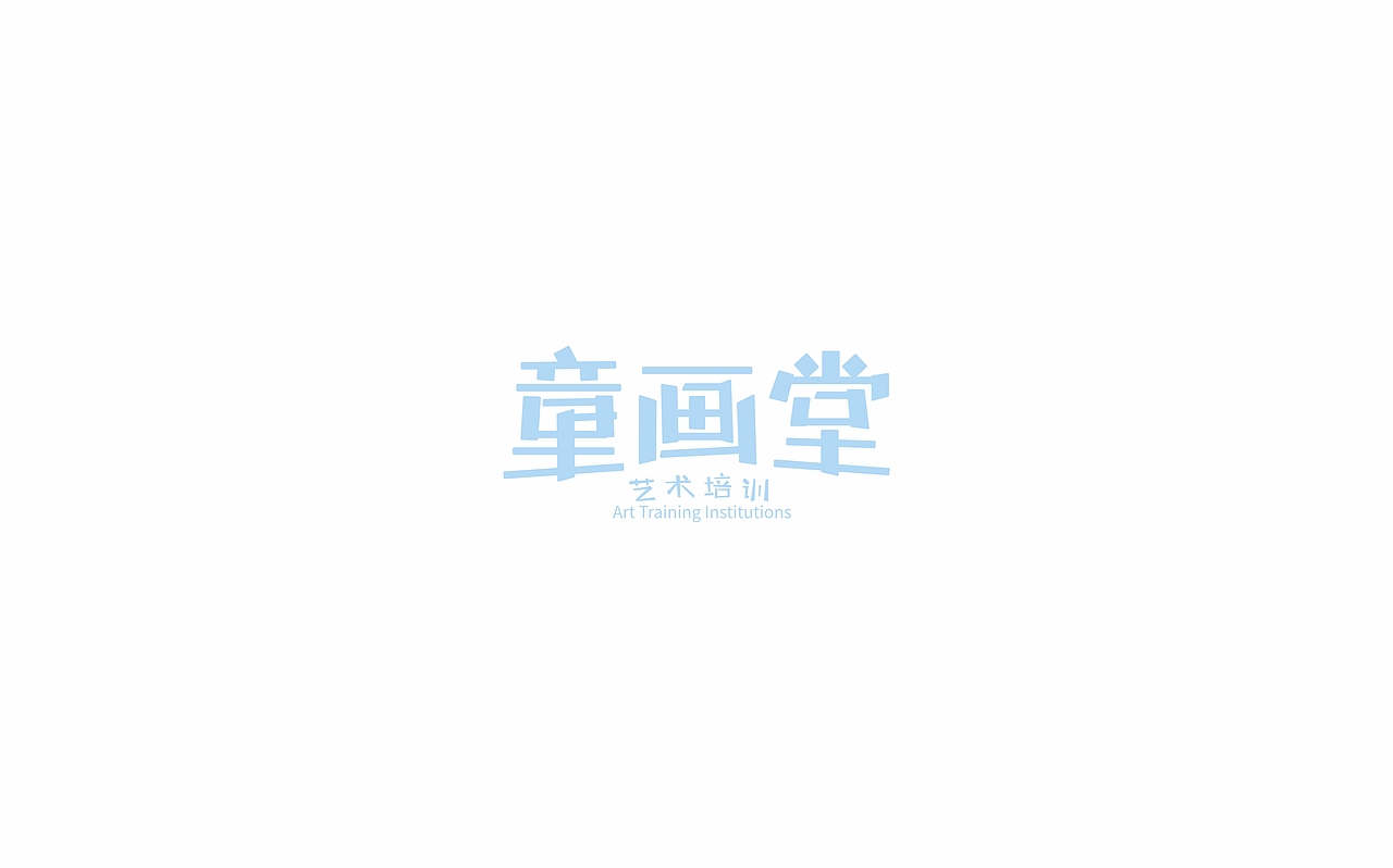 美术教育品牌  l  童话堂