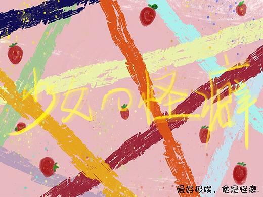 《少女的怪癖》（個人主頁-ZMzIyMTQ4ODA=） - 藝術插畫 - 站酷設計師偷了很多人的春天原創(chuàng)素材 - 站酷ZCOOL